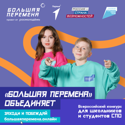 Всероссийского конкурса «Большая перемена»