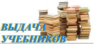 График выдачи учебников 2023-2024 учебный год.