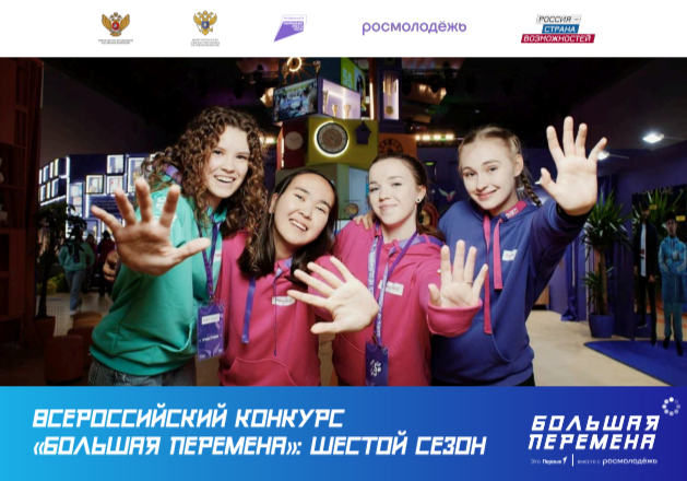 Всероссийский  конкурс «Большая Перемена».