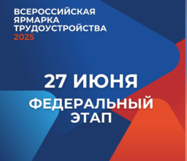 Всероссийская ярмарка трудоустройства «Работа России».