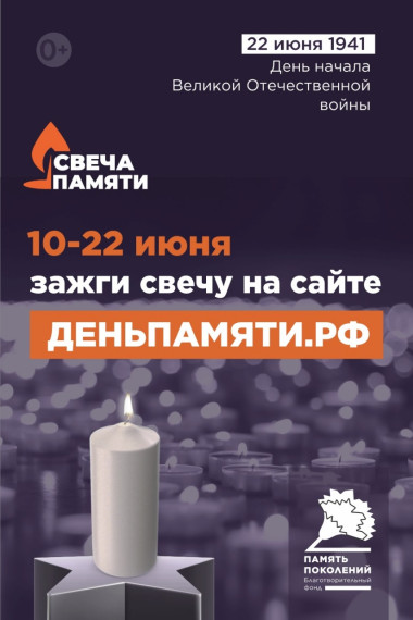 онлайн-акция «Свеча памяти»!.